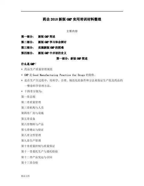 新版药企2010新版GMP实用培训材料整理课件.doc