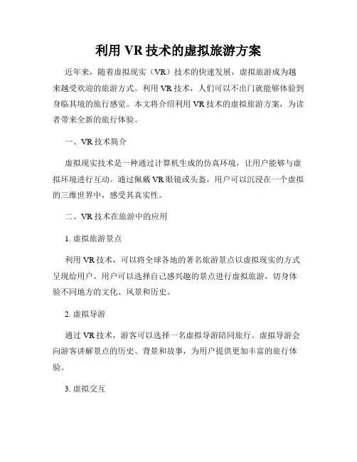 利用VR技术的虚拟旅游方案