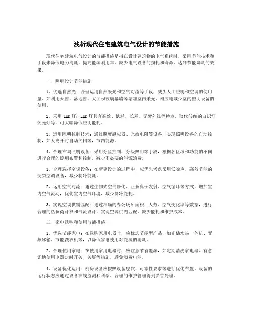 浅析现代住宅建筑电气设计的节能措施