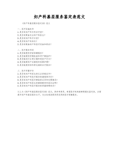 妇产科基层服务鉴定表范文