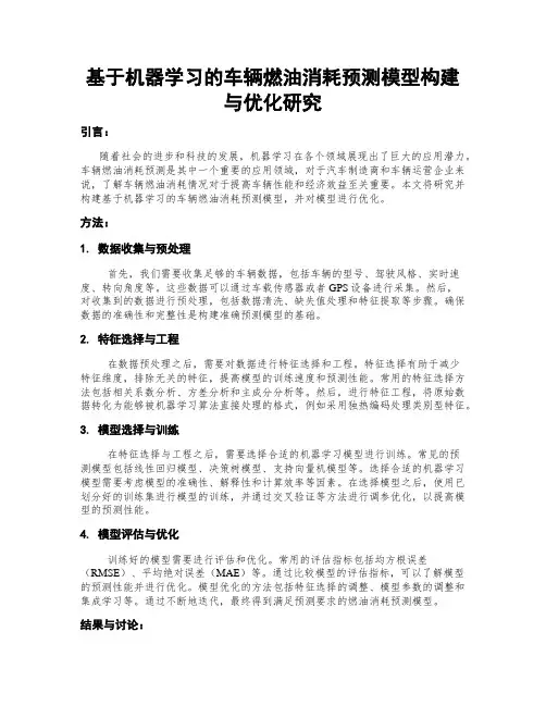 基于机器学习的车辆燃油消耗预测模型构建与优化研究