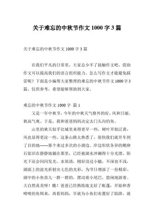 关于难忘的中秋节作文1000字3篇