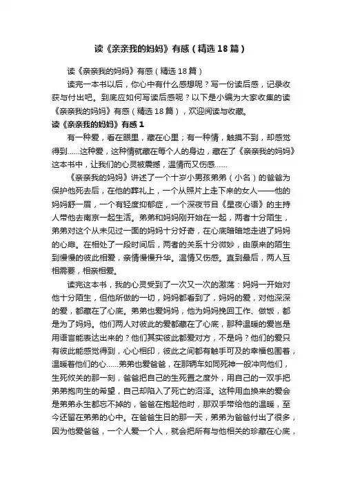 读《亲亲我的妈妈》有感（精选18篇）