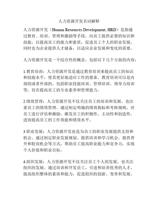 人力资源开发名词解释