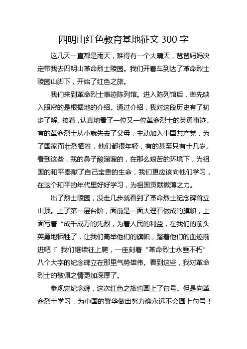 四明山红色教育基地征文300字