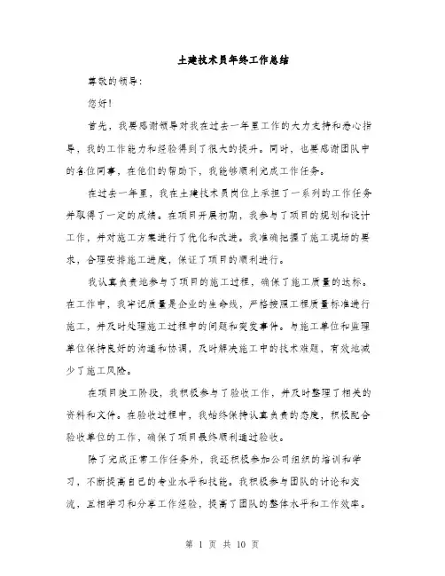 土建技术员年终工作总结（四篇）