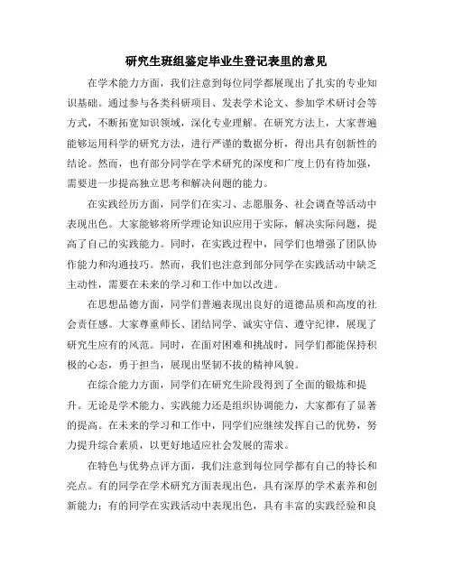 研究生班组鉴定毕业生登记表里的意见