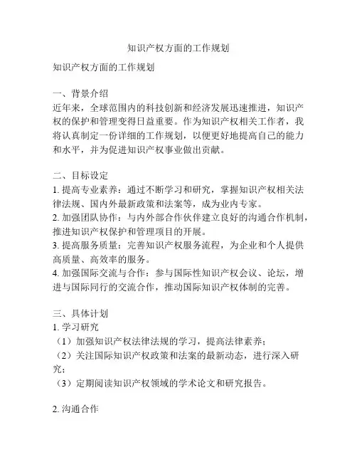 知识产权方面的工作规划