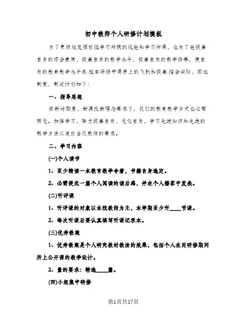 初中教师个人研修计划模板（五篇）