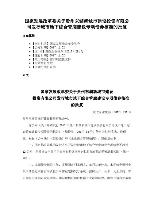 国家发展改革委关于贵州东湖新城市建设投资有限公司发行城市地下综合管廊建设专项债券核准的批复