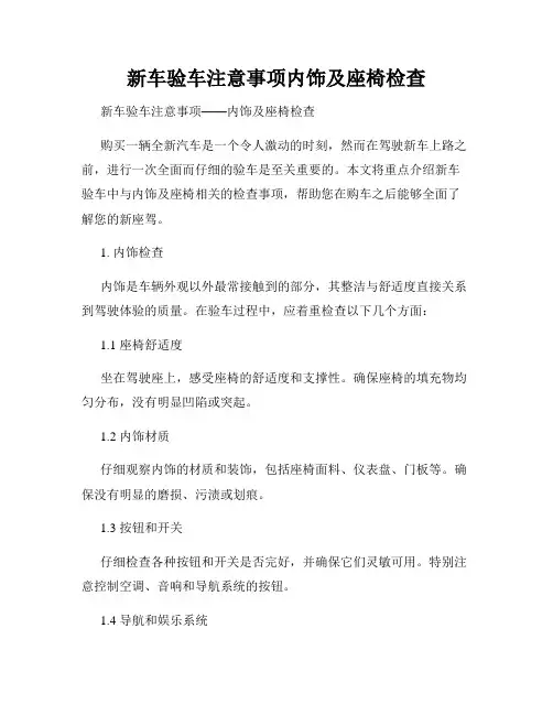 新车验车注意事项内饰及座椅检查