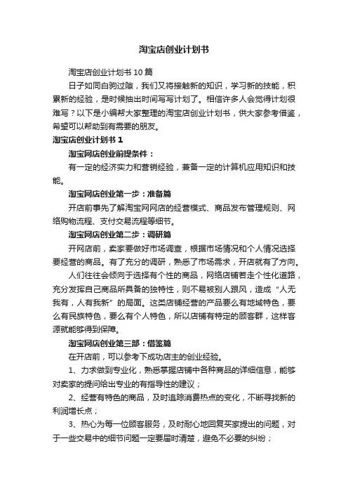 淘宝店创业计划书10篇