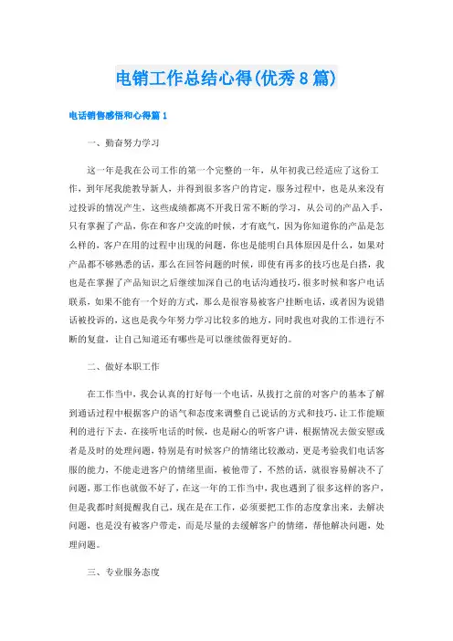 电销工作总结心得(优秀8篇)