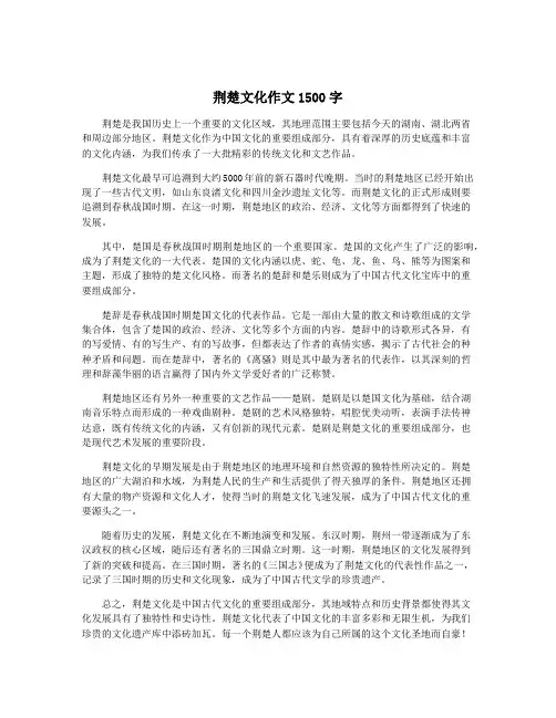 荆楚文化作文1500字