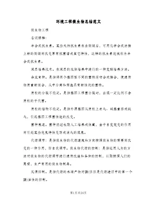 环境工程微生物总结范文（二篇）