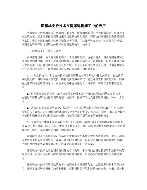 深基坑支护技术在房屋建筑施工中的应用