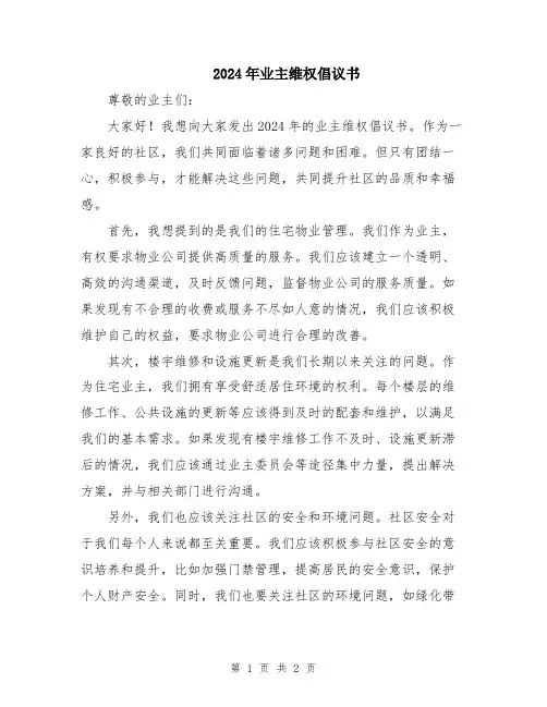 2024年业主维权倡议书
