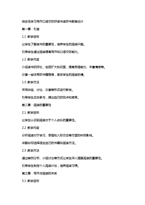 综合性学习写作口语交际好读书读好书教案设计