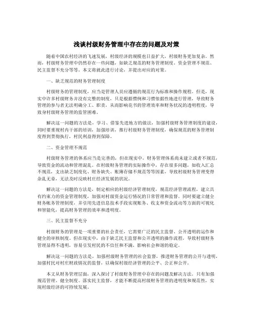 浅谈村级财务管理中存在的问题及对策