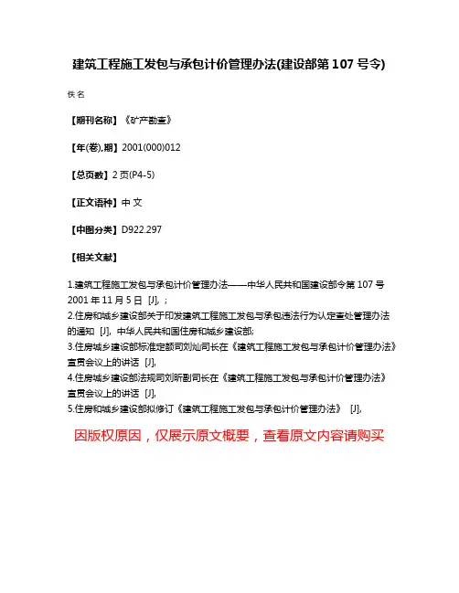 建筑工程施工发包与承包计价管理办法(建设部第107号令)
