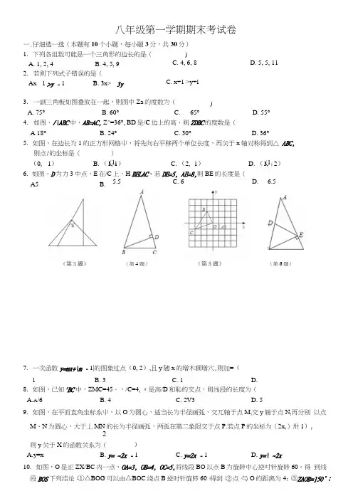 浙江省杭州市八年级(上)期末数学试题.doc