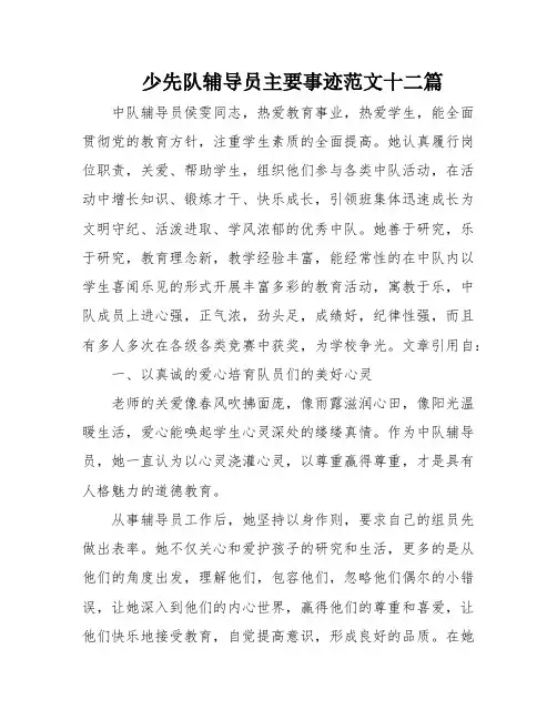 少先队辅导员主要事迹范文十二篇