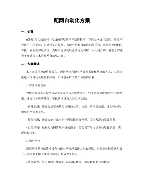 配网自动化方案