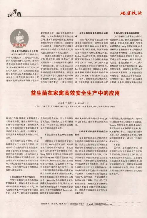 益生菌在家禽高效安全生产中的应用