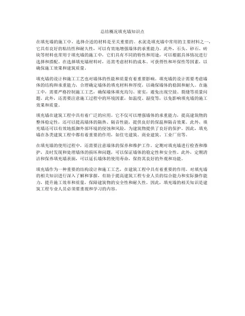 总结概况填充墙知识点