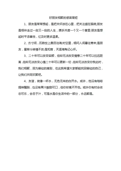 好朋友相聚的感言简短