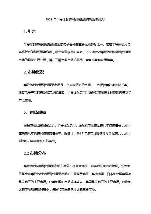 2024年半导体封装用引线框架市场分析现状