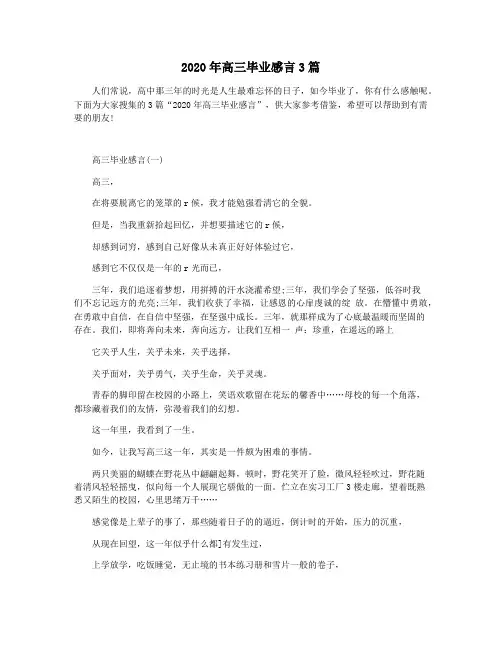 2020年高三毕业感言3篇