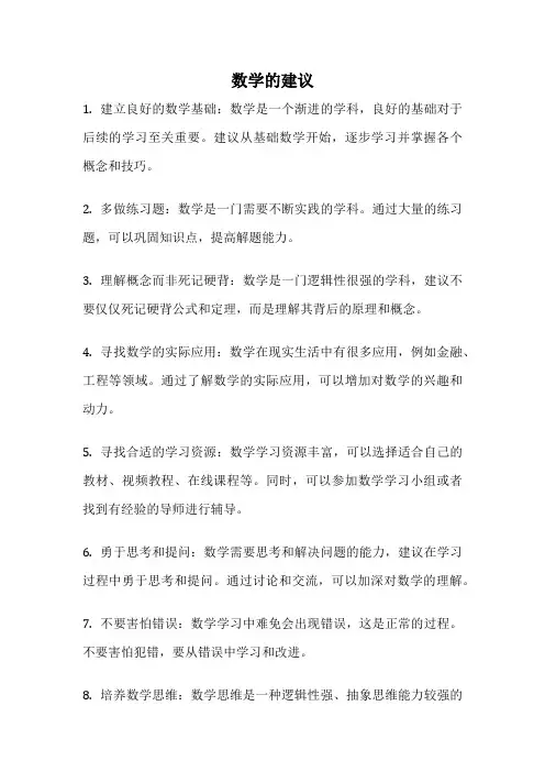 数学的建议