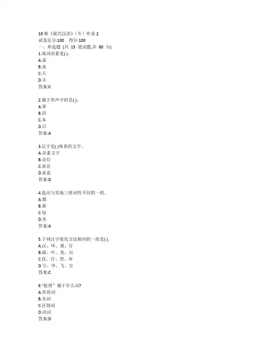 北语19秋《现代汉语》(专)作业2答案
