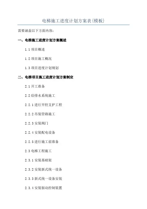 电梯施工进度计划方案表{模板}