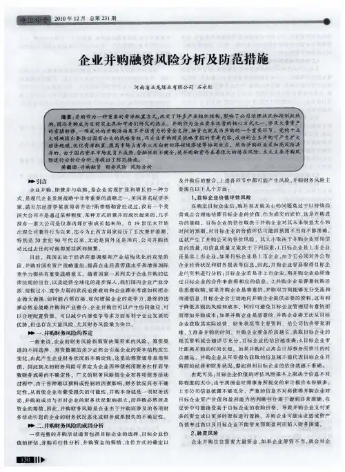 企业并购融资风险分析及防范措施