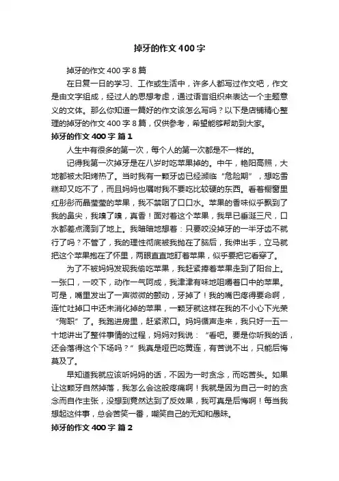 掉牙的作文400字