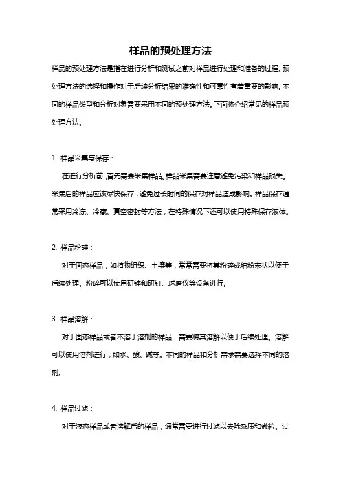 样品的预处理方法