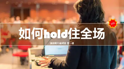 如何hold住全场：第二课 演讲表达技巧