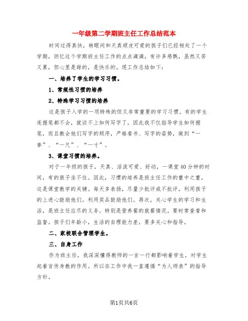 一年级第二学期班主任工作总结范本(3篇)