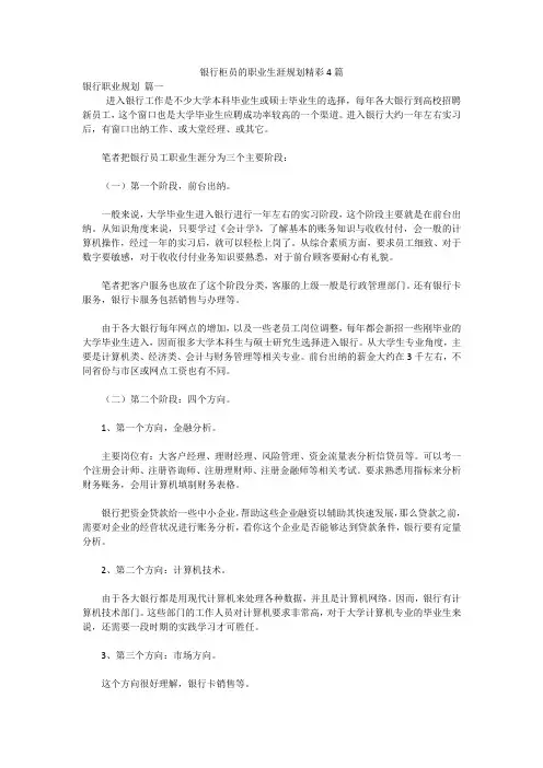 银行柜员的职业生涯规划精彩4篇