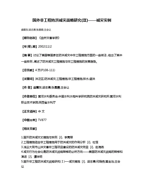 国外非工程防洪减灾战略研究(Ⅱ)——减灾实例
