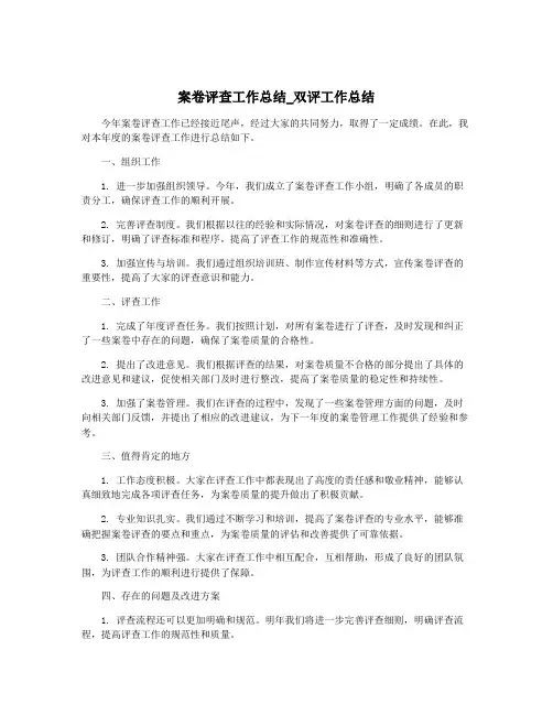 案卷评查工作总结_双评工作总结