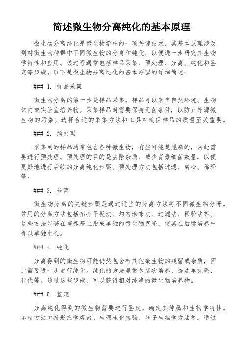 简述微生物分离纯化的基本原理