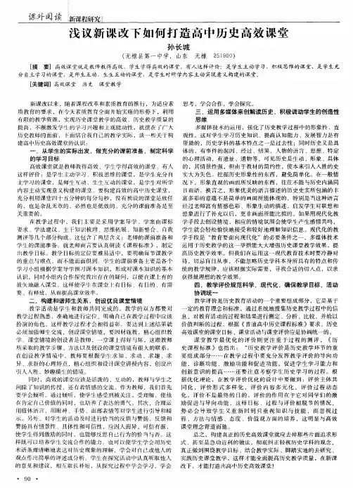浅议新课改下如何打造高中历史高效课堂