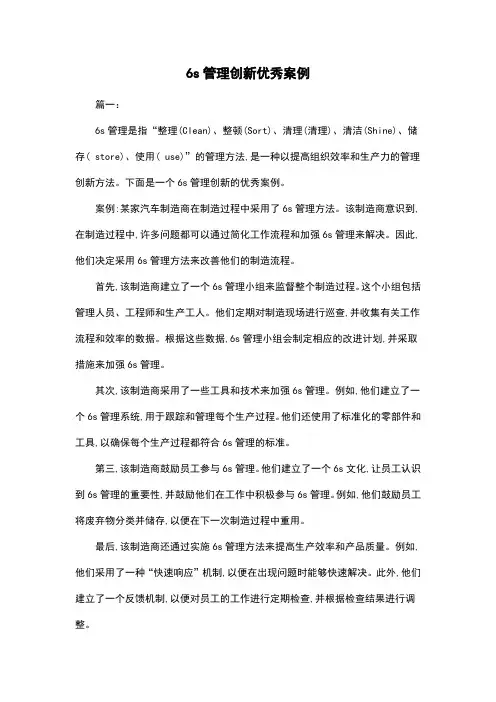 6s管理创新优秀案例