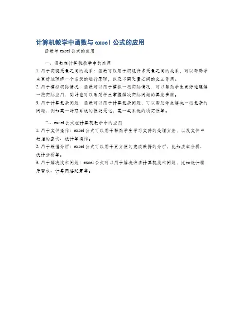 计算机教学中函数与excel公式的应用