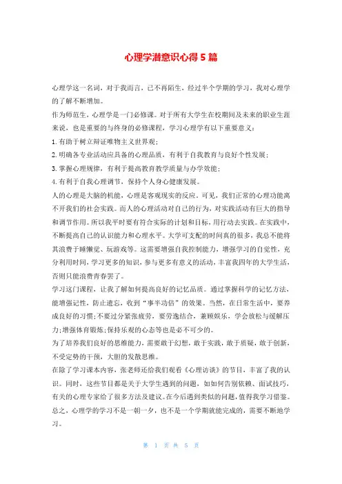 心理学潜意识心得5篇