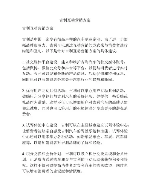 吉利互动营销方案