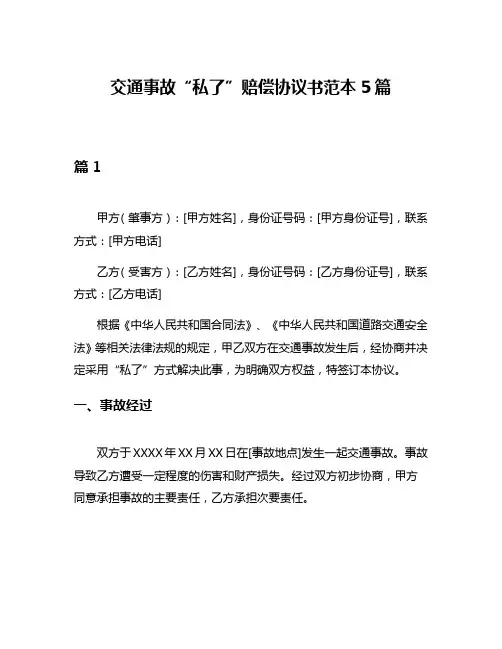 交通事故“私了”赔偿协议书范本5篇